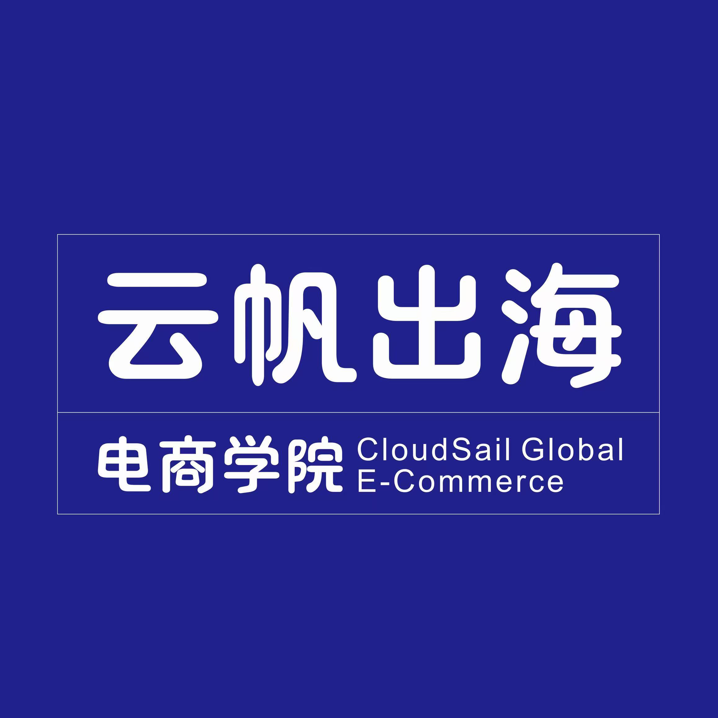 云帆出海