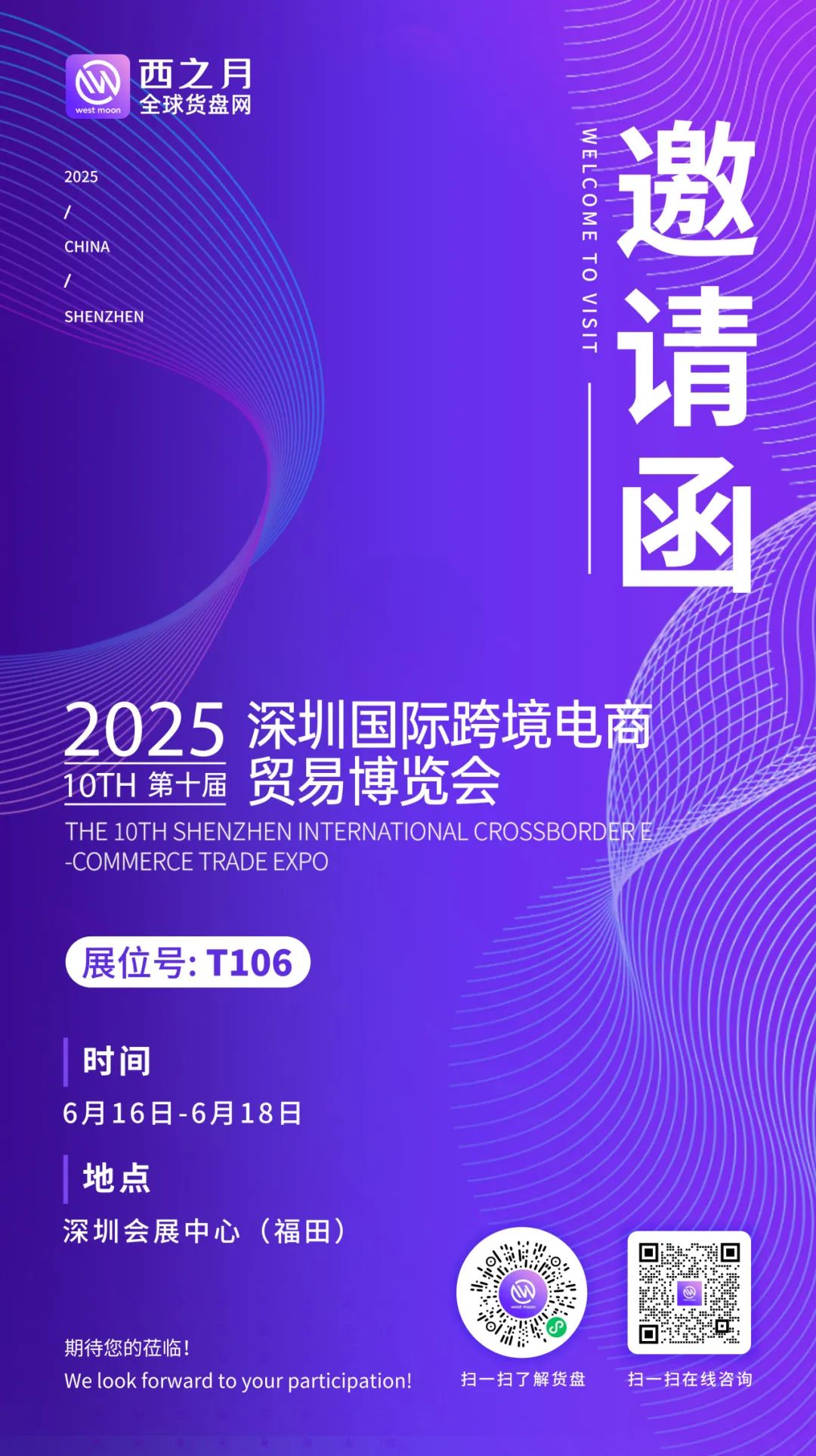 展会邀请 | 西之月邀您相约2025深圳国际跨境电商贸易博览会!