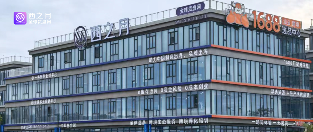 汕头跨境数字经济产业园启动,“西之月&1688汕头跨境选品中心”亮相
