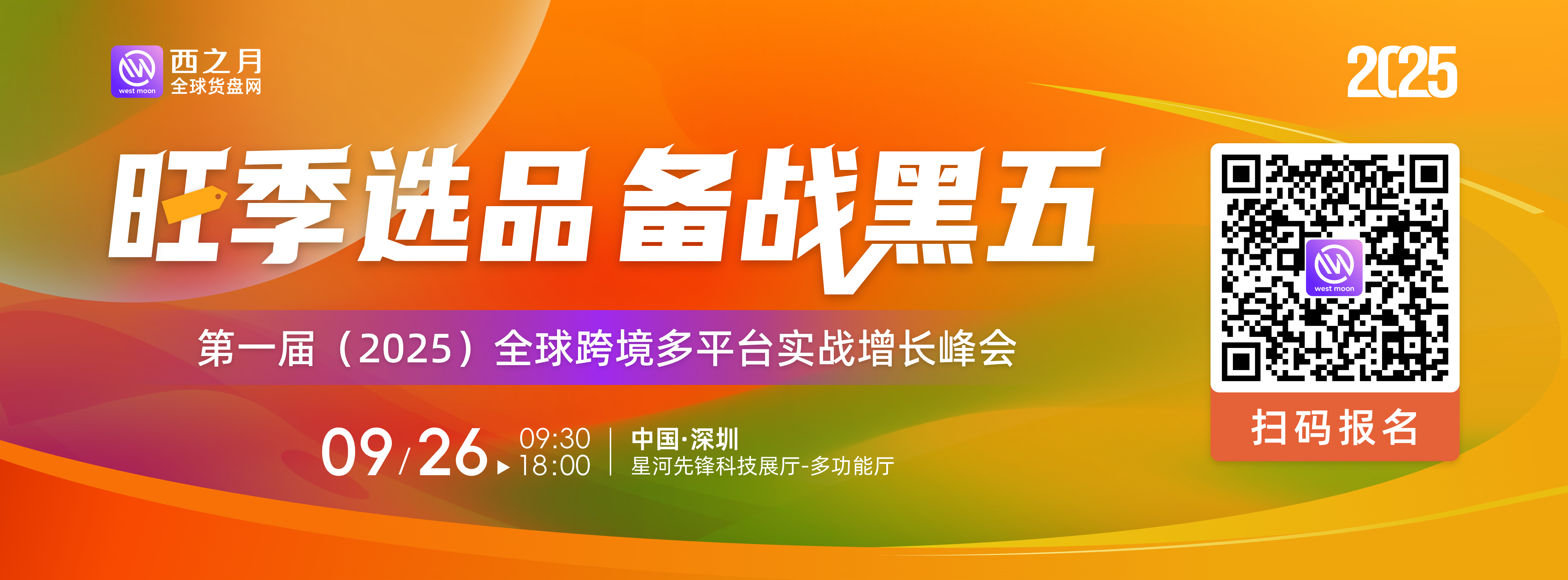 链官方！对大卖！9月26日，全球跨境多平台实战增长峰会来了
