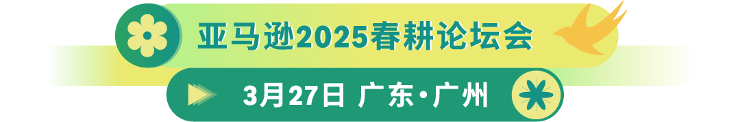 深入100+城市,我们见面吧!亚马逊官方线下活动“春耕计划”重磅来袭!