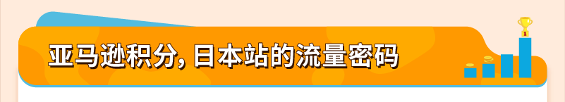 又双叒增流量入口!亚马逊日本站“Points DEAL”上线,不破价照样卖爆!
