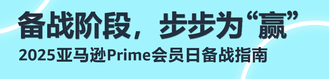 2025亚马逊Prime会员日促销提报开启!
