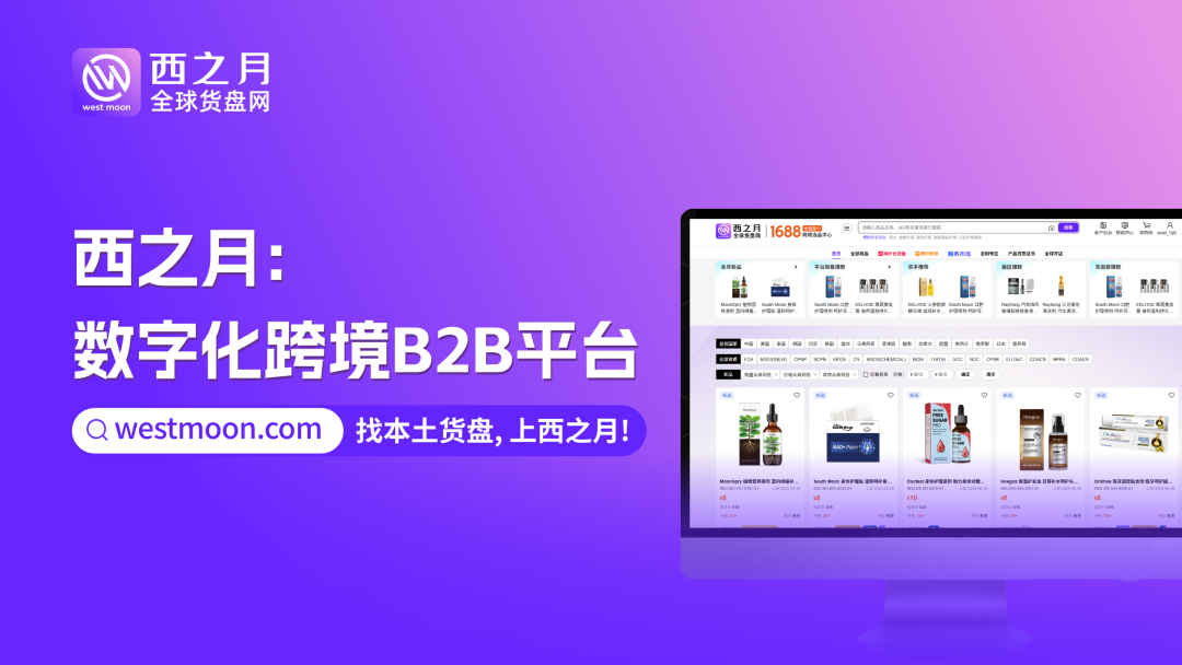 西之月数字化跨境B2B平台