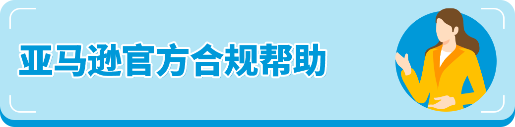紧急提醒!亚马逊卖家重复违规恐封号,自救指南来了