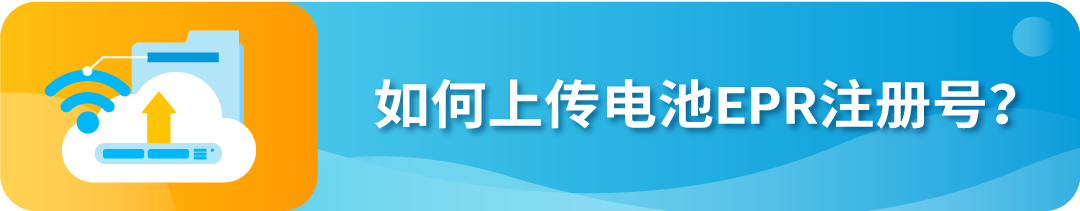 8/18起不合规将下架!速看亚马逊欧盟电池EPR合规指南