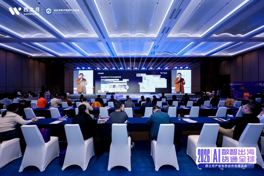 西望全球，月启新程！2026西之月产业生态合作年度大会，圆满落幕