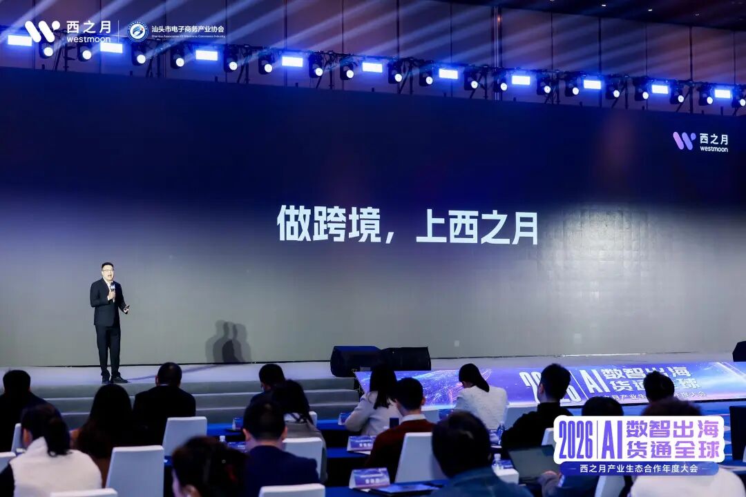 西望全球，月启新程！2026西之月产业生态合作年度大会，圆满落幕