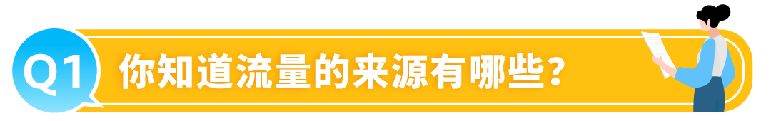 有流量没销量?被绝大多数亚马逊卖家忽略的关键数据,你知道吗?