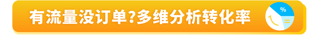 有流量没销量?被绝大多数亚马逊卖家忽略的关键数据,你知道吗?