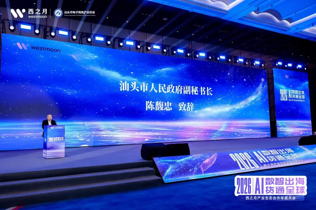 西望全球，月启新程！2026西之月产业生态合作年度大会，圆满落幕