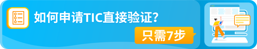 新规速看!亚马逊TIC直接验证来袭,将影响这些卖家!