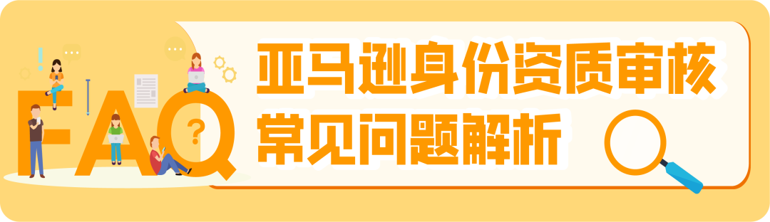 【必读】2025亚马逊新卖家资质审核全攻略,官方申诉指南+高频答疑!