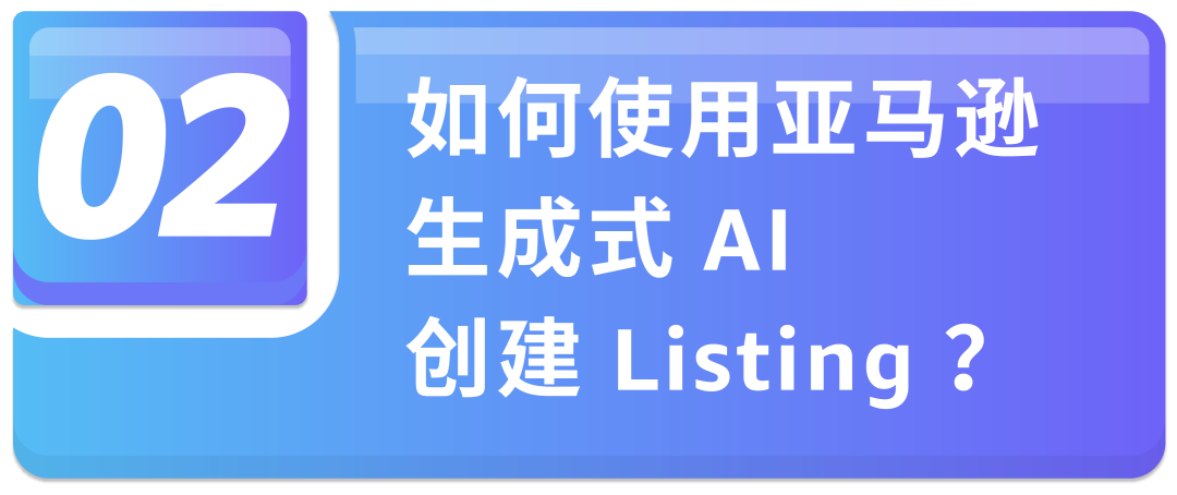 亚马逊AI上新!批量建Listing+在线处理报错,效率翻倍!