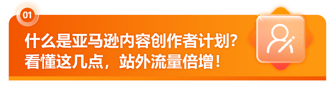 亚马逊又又又增流量机会—官方达人带货计划,无效免费!