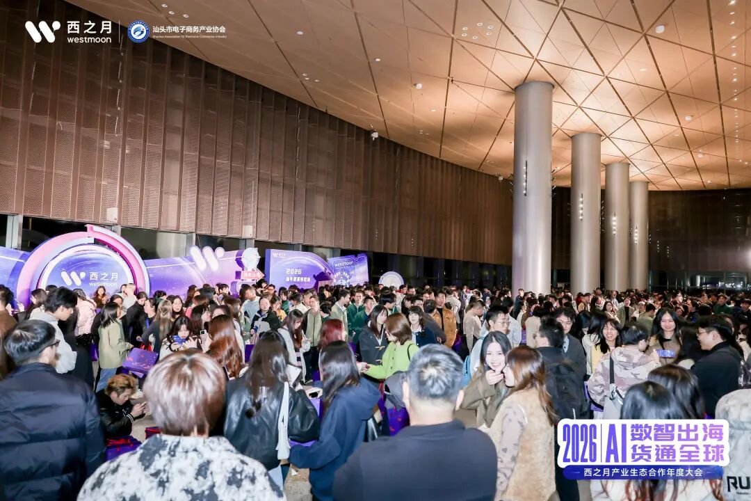 西望全球，月启新程！2026西之月产业生态合作年度大会，圆满落幕