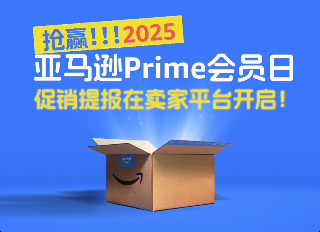 2025亚马逊Prime会员日促销提报开启!