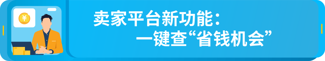 亚马逊FBA配送费省省省!每件商品最高省4欧元,这个项目你参加了没?