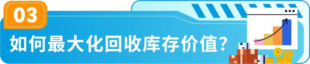 5/31前免费使用,回收商品价值!亚马逊日本站批量清货计划已开启