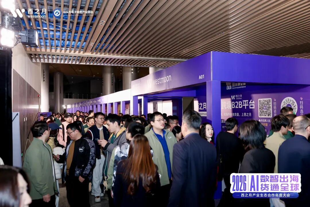 西望全球，月启新程！2026西之月产业生态合作年度大会，圆满落幕
