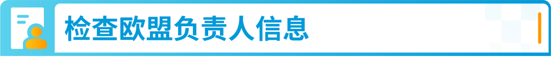 警惕下架风险!亚马逊欧盟负责人信息请尽快更新!