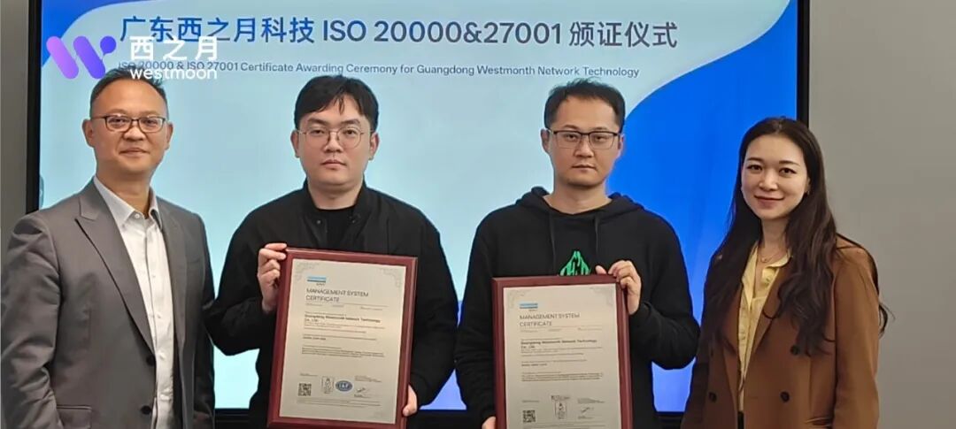 西之月网络科技荣获ISO/IEC 27001 & 20000双项国际权威认证！