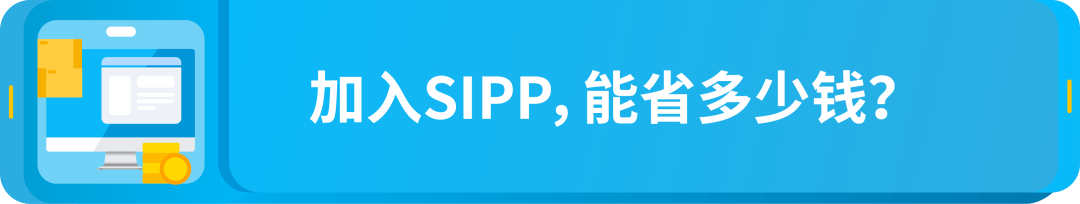 亚马逊FBA配送费省省省!每件商品最高省4欧元,这个项目你参加了没?