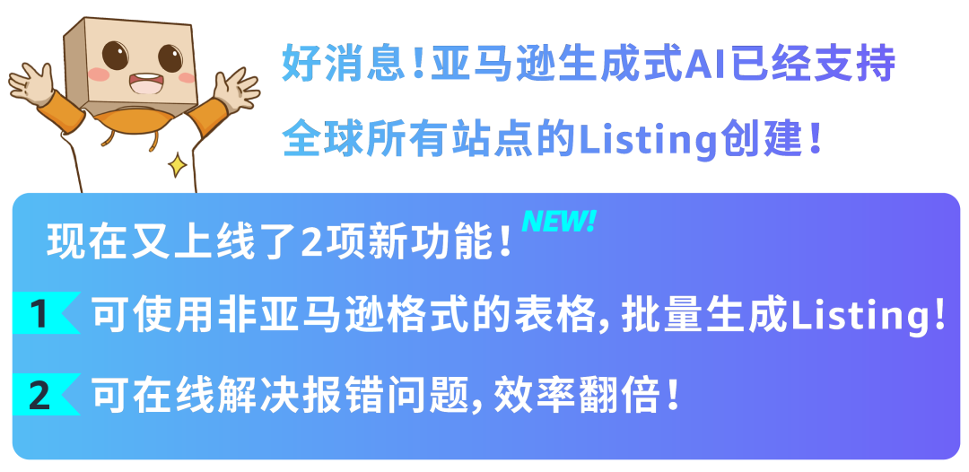 亚马逊AI上新!批量建Listing+在线处理报错,效率翻倍!
