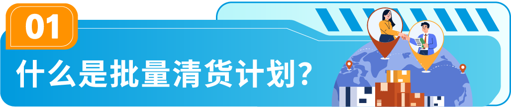 5/31前免费使用,回收商品价值!亚马逊日本站批量清货计划已开启