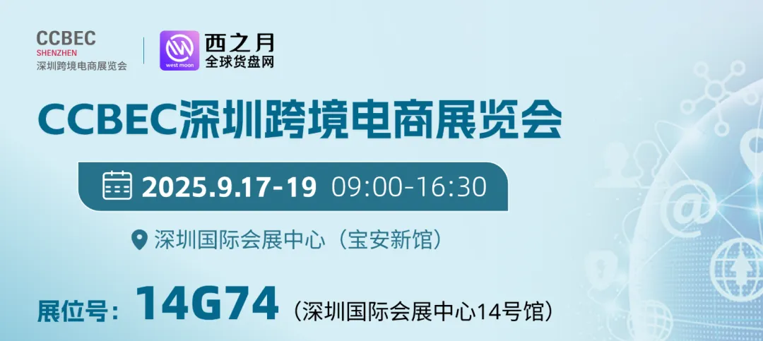 倒计时2天!周三宝安见!西之月来了,深圳跨境电商展