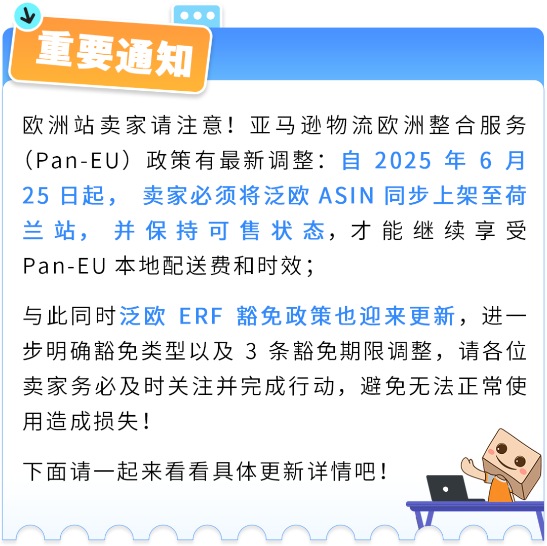 紧急!6/25起亚马逊欧洲整合服务新规生效+ERF豁免政策更新!