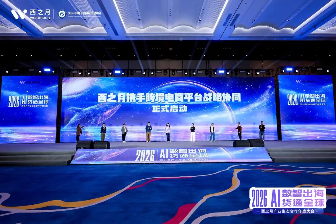 西望全球，月启新程！2026西之月产业生态合作年度大会，圆满落幕