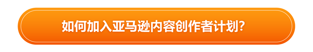 亚马逊又又又增流量机会—官方达人带货计划,无效免费!