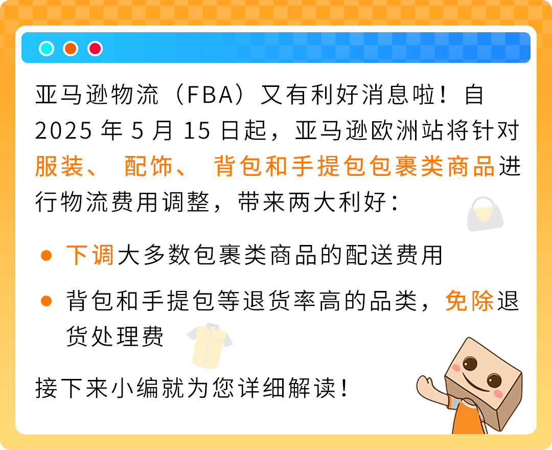 5/15生效!亚马逊欧洲站部分商品物流费用下调并免退货费