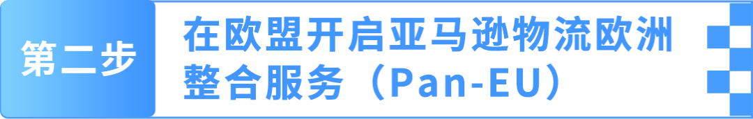 降本+爆单:亚马逊欧洲站新卖家如何用“完美FBA+完美合规”玩转欧洲10站