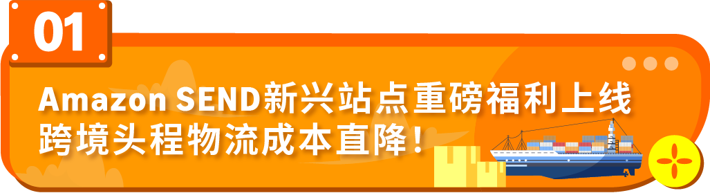 运费限时立省10%!亚马逊最新物流优惠补贴来了