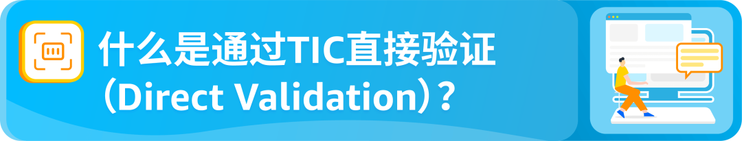 新规速看!亚马逊TIC直接验证来袭,将影响这些卖家!