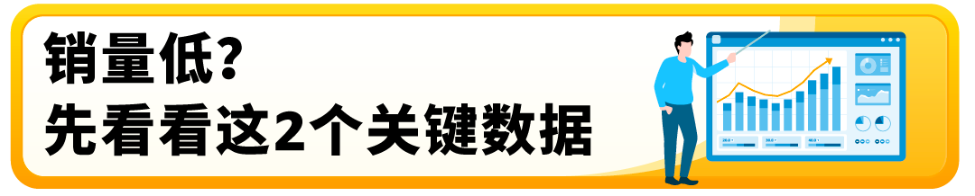 有流量没销量?被绝大多数亚马逊卖家忽略的关键数据,你知道吗?
