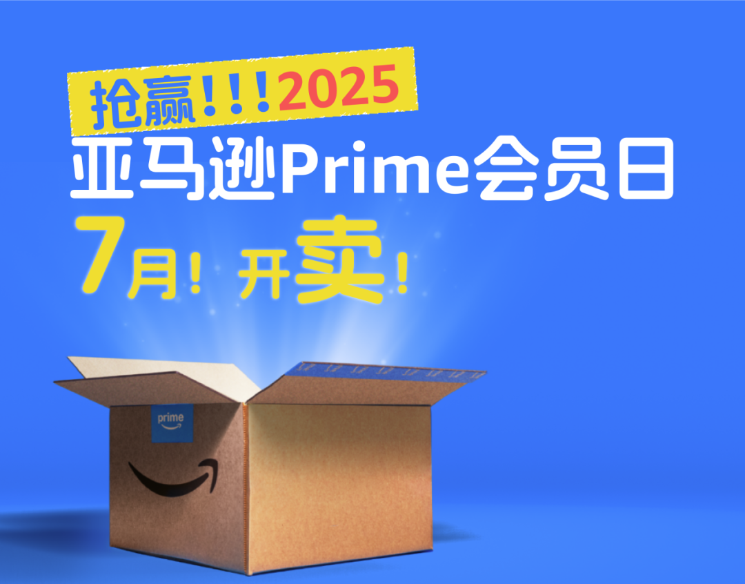 定档!2025亚马逊Prime会员日将在7月举行!
