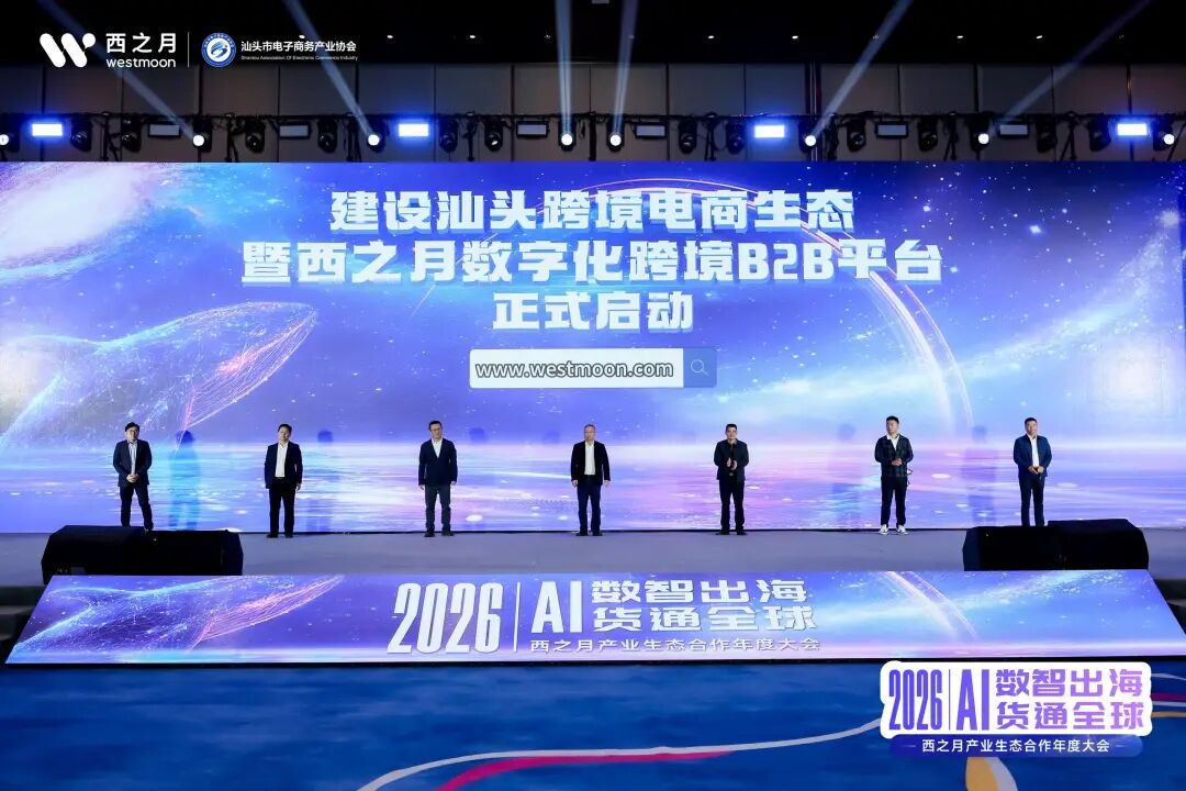 西望全球，月启新程！2026西之月产业生态合作年度大会，圆满落幕