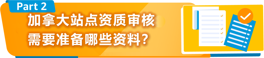 新规|亚马逊加拿大站点上线资质审核,新老卖家立即查看,避免销售权限暂停!