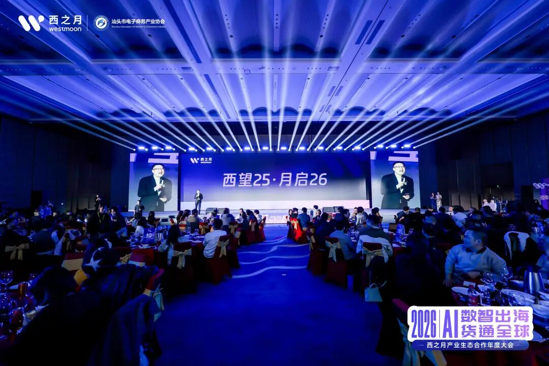 西望全球，月启新程！2026西之月产业生态合作年度大会，圆满落幕