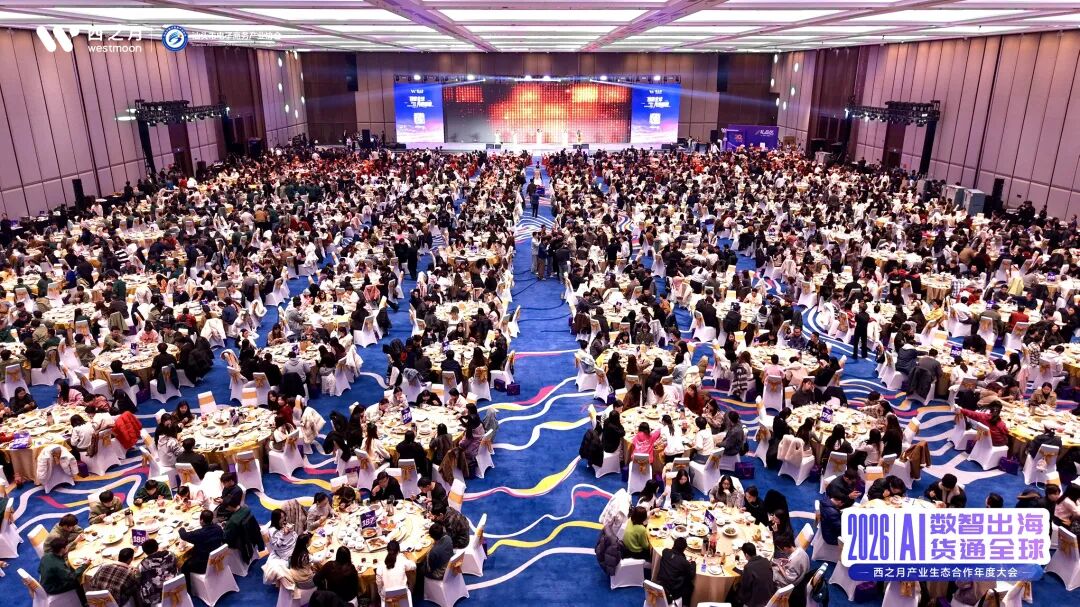 西望全球，月启新程！2026西之月产业生态合作年度大会，圆满落幕