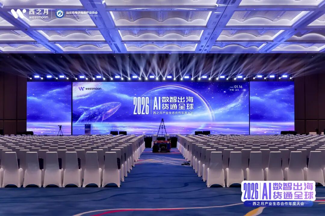 西望全球，月启新程！2026西之月产业生态合作年度大会，圆满落幕