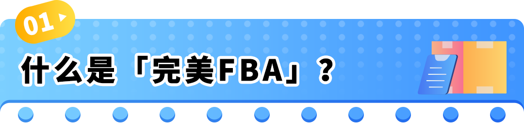 降本+爆单:亚马逊欧洲站新卖家如何用“完美FBA+完美合规”玩转欧洲10站