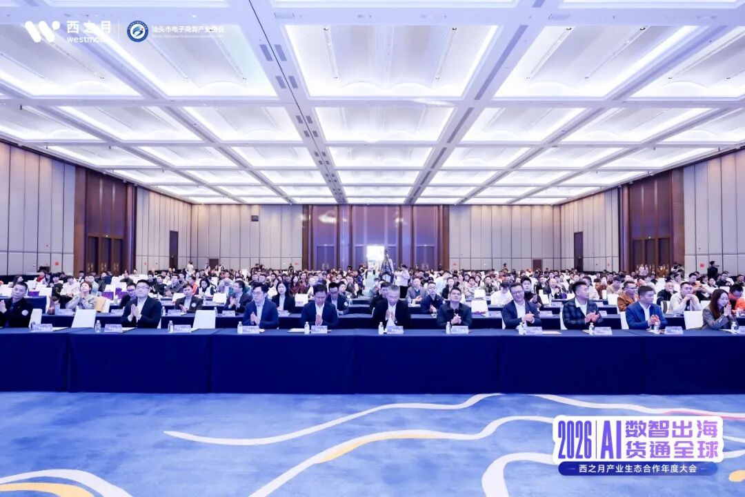 西望全球，月启新程！2026西之月产业生态合作年度大会，圆满落幕