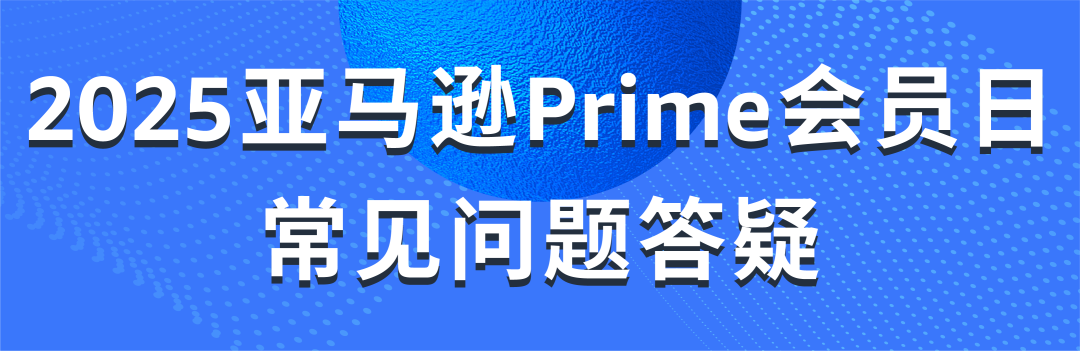 定档!2025亚马逊Prime会员日将在7月举行!