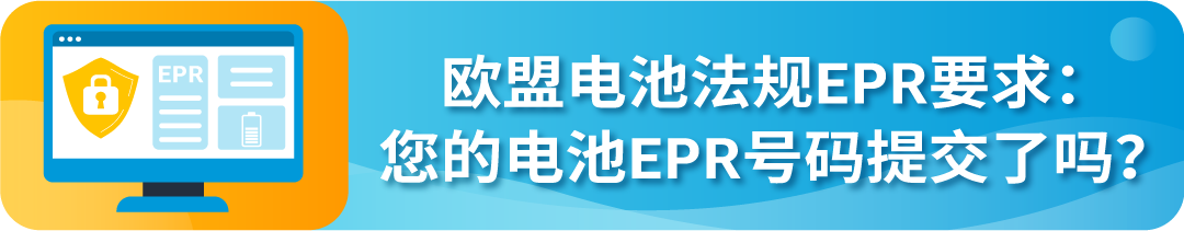 8/18起不合规将下架!速看亚马逊欧盟电池EPR合规指南