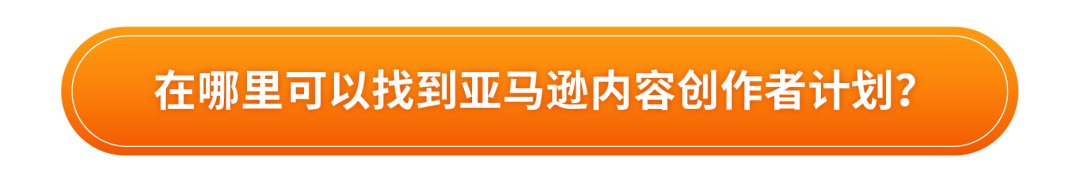 亚马逊又又又增流量机会—官方达人带货计划,无效免费!