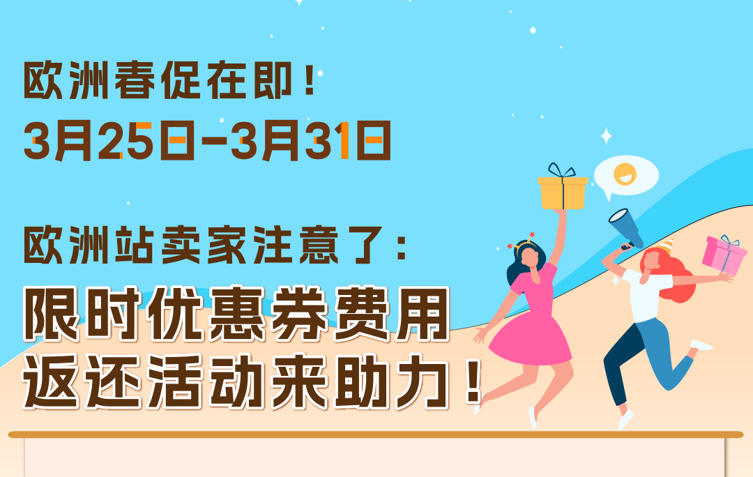 亚马逊欧洲站优惠券费用限时返还,冲刺春促爆单!